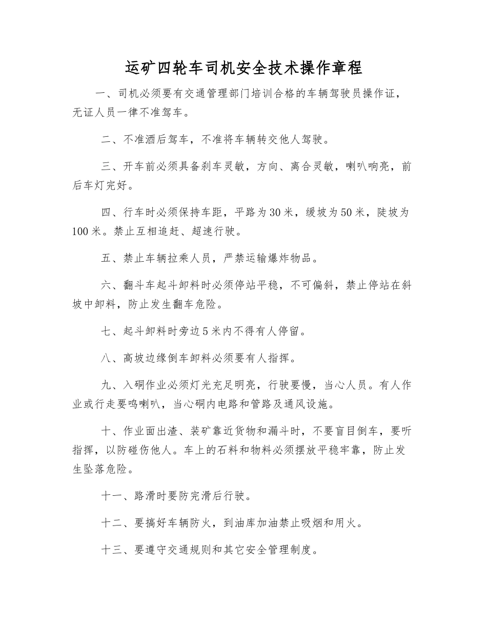 运矿四轮车司机安全技术操作规程_第1页
