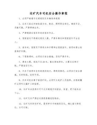 运矿汽车司机安全操作规程