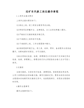 运矿车汽修工岗位操作规程