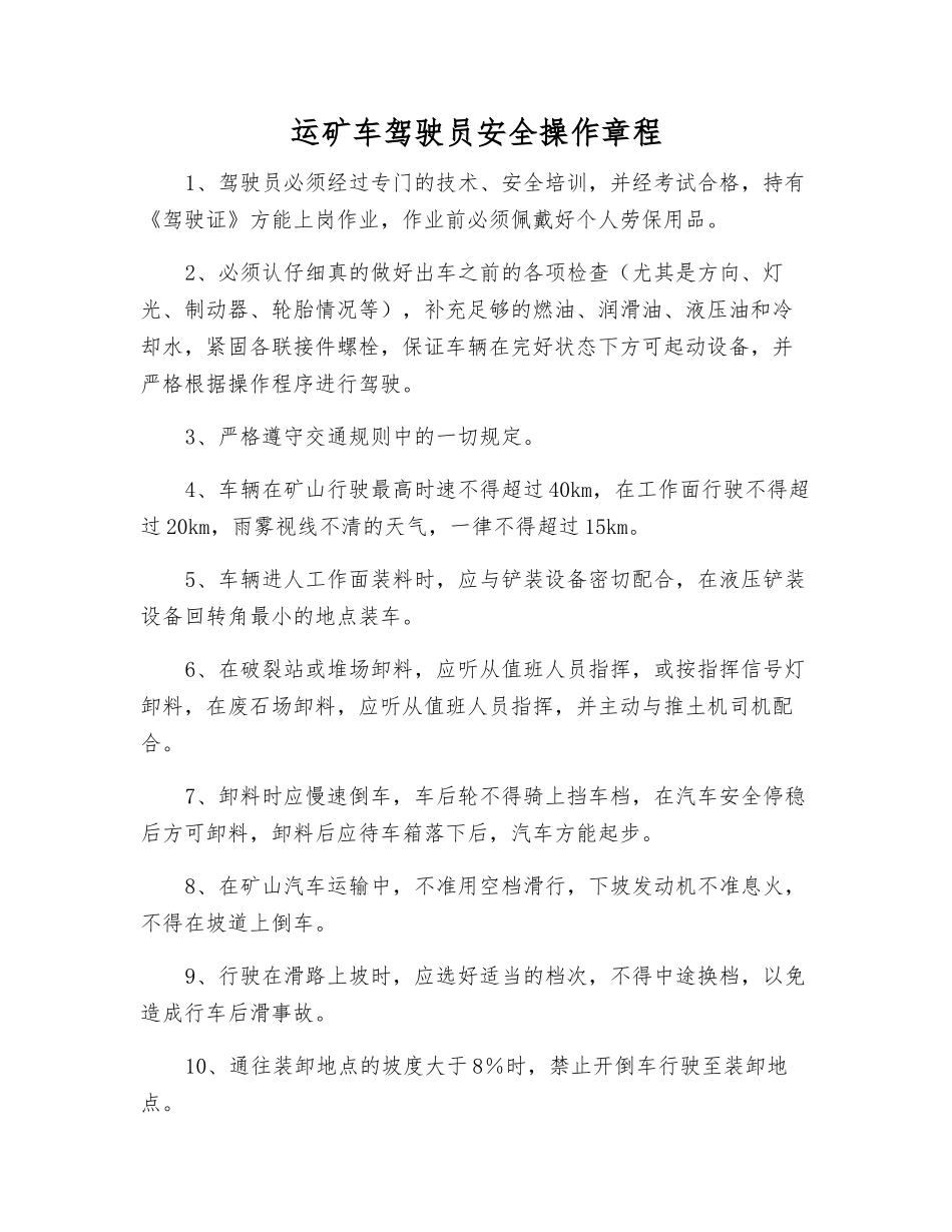 运矿车驾驶员安全操作规程_第1页
