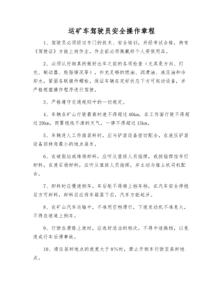 运矿车驾驶员安全操作规程