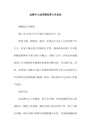 运维中心试用期优秀工作总结