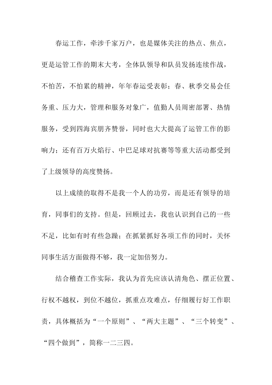 运管所稽查大队长精彩6分钟竞聘演讲稿_第3页