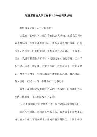 运管所稽查大队长精彩6分钟竞聘演讲稿