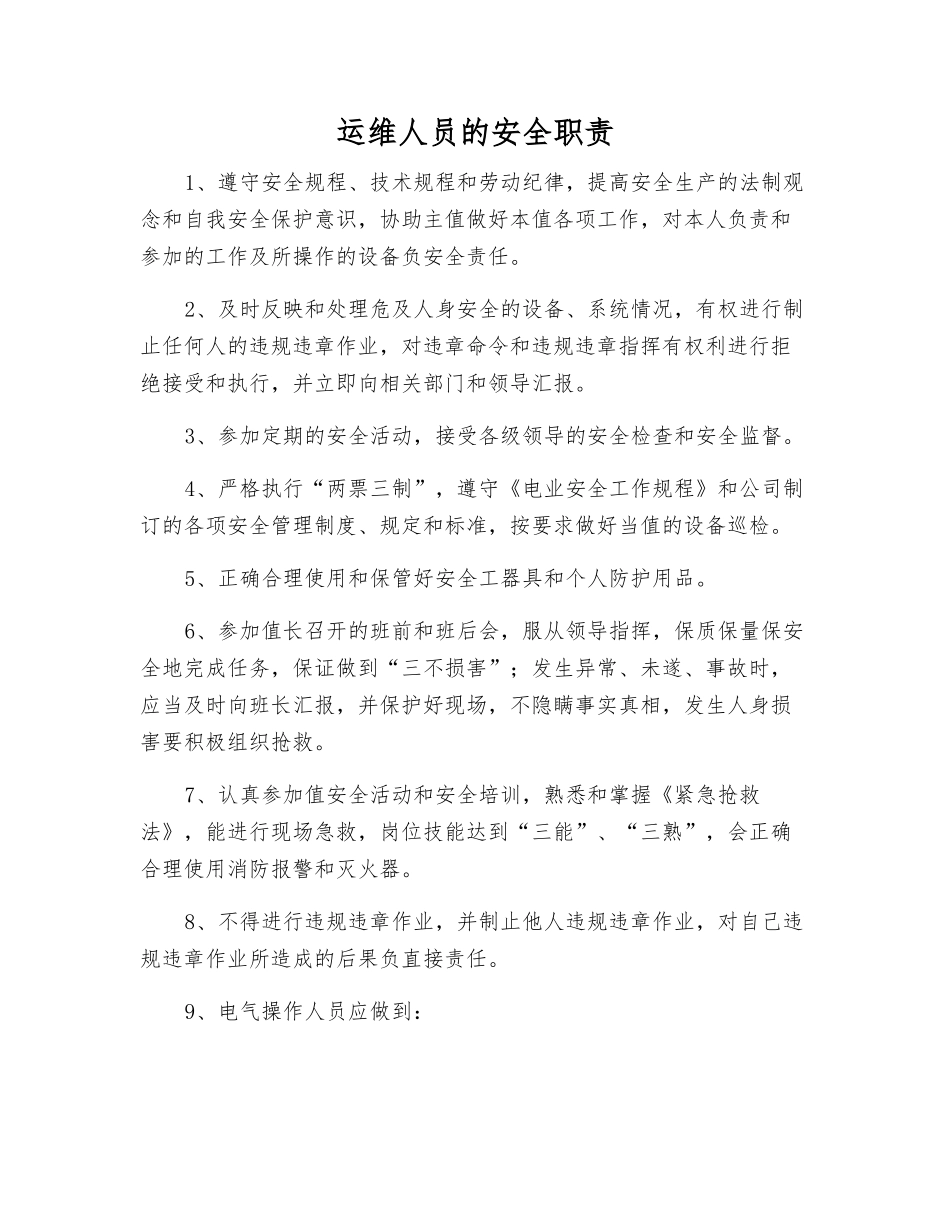 运维人员的安全职责_第1页