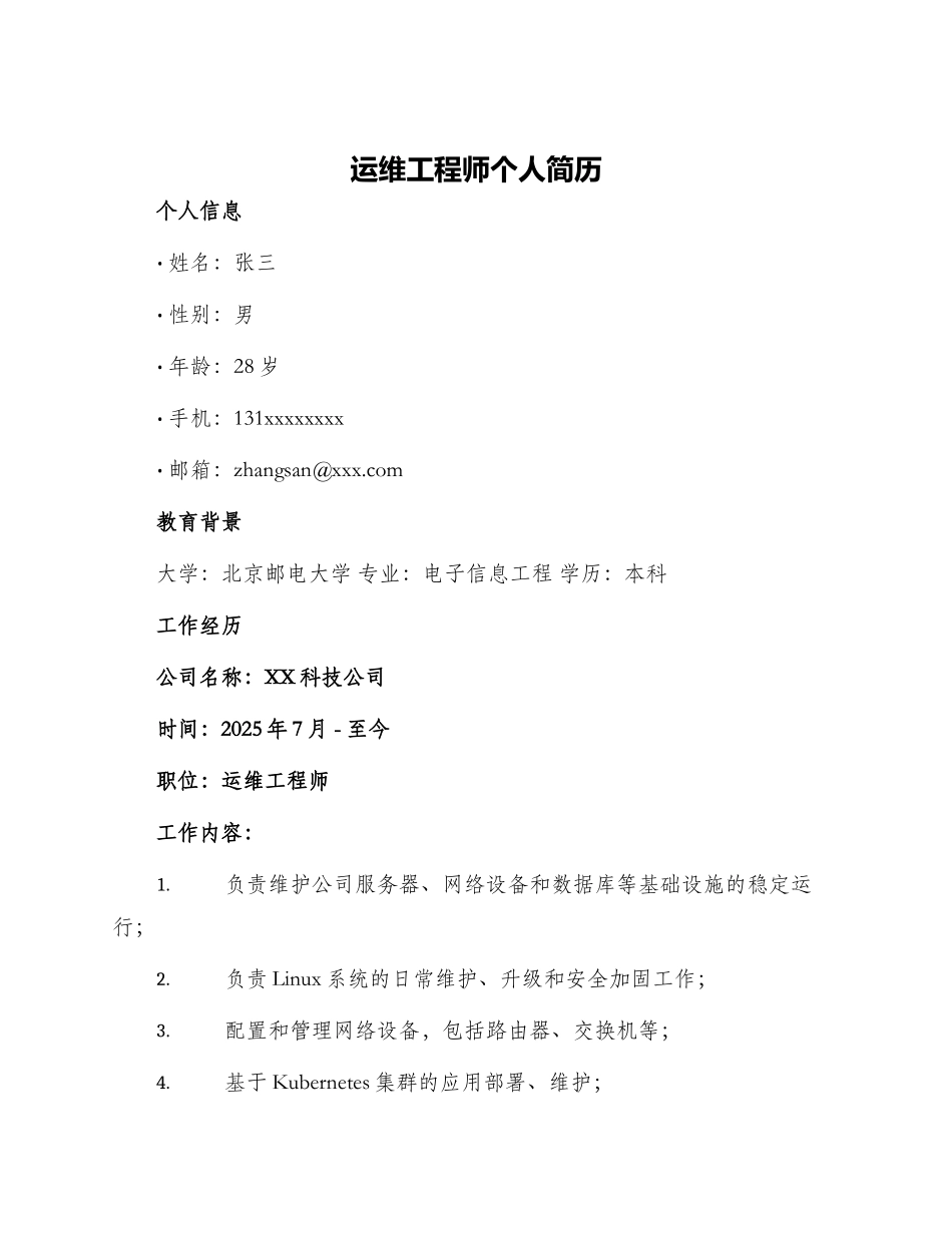 运维工程师个人简历_第1页