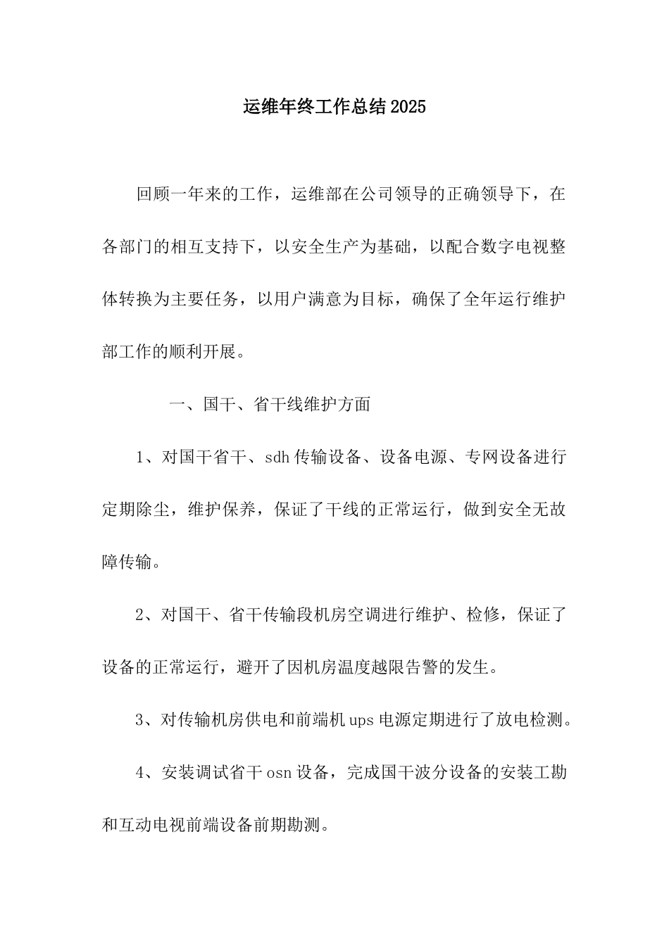 运维年终工作总结2025_第1页