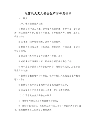 运营处负责人安全生产目标责任书