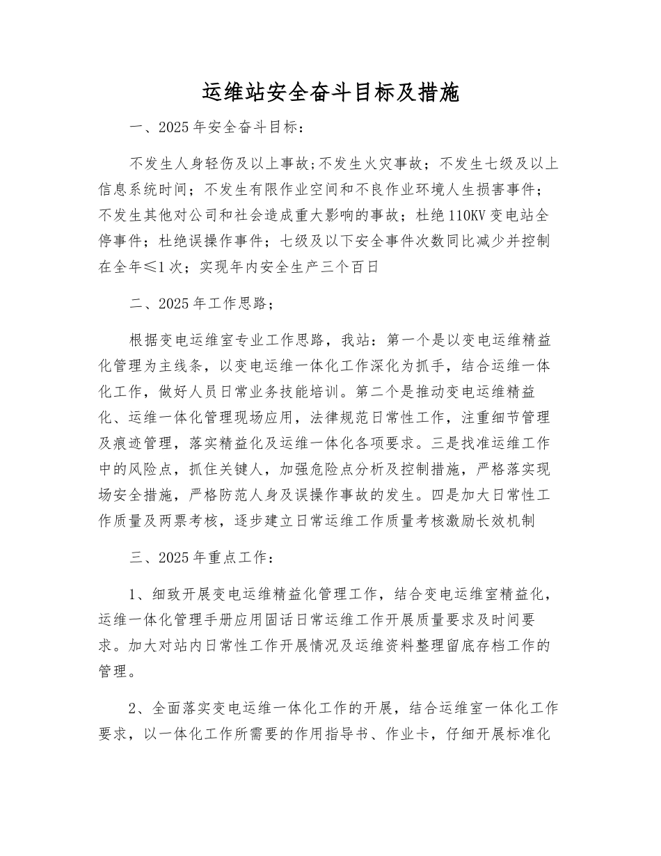 运维站安全奋斗目标及措施_第1页