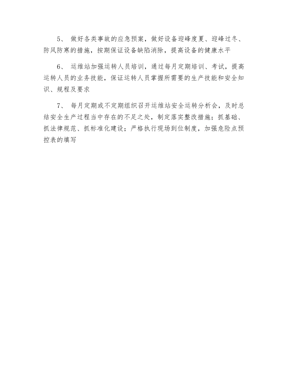 运维站安全奋斗目标及措施_第3页