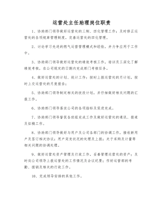 运营处主任助理岗位职责