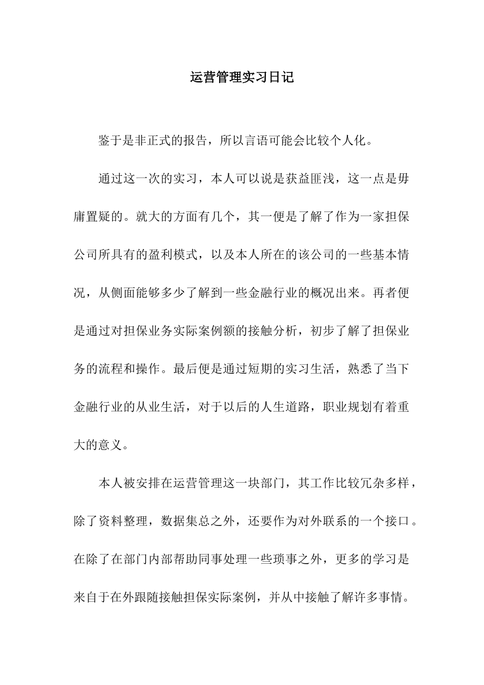 运营管理实习日记_第1页