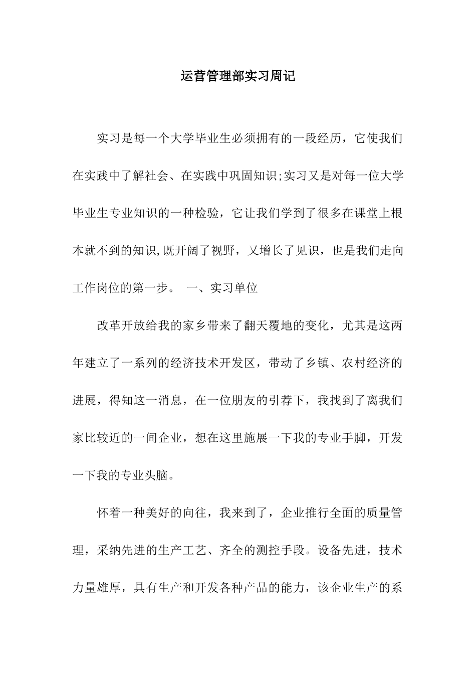 运营管理部实习周记_第1页