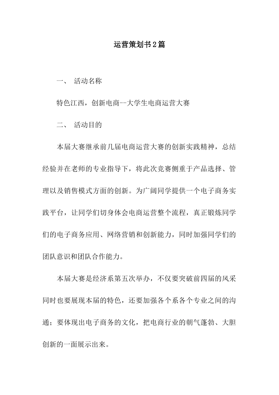 运营策划书2篇_第1页