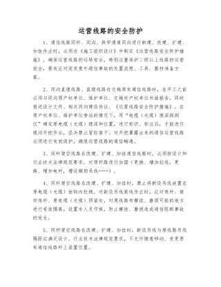 运营线路的安全防护