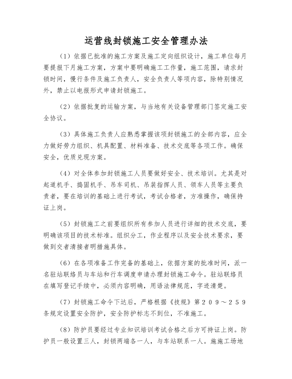 运营线封锁施工安全管理办法_第1页