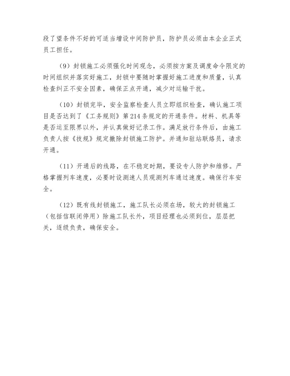运营线封锁施工安全管理办法_第2页