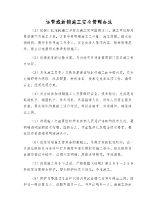 运营线封锁施工安全管理办法