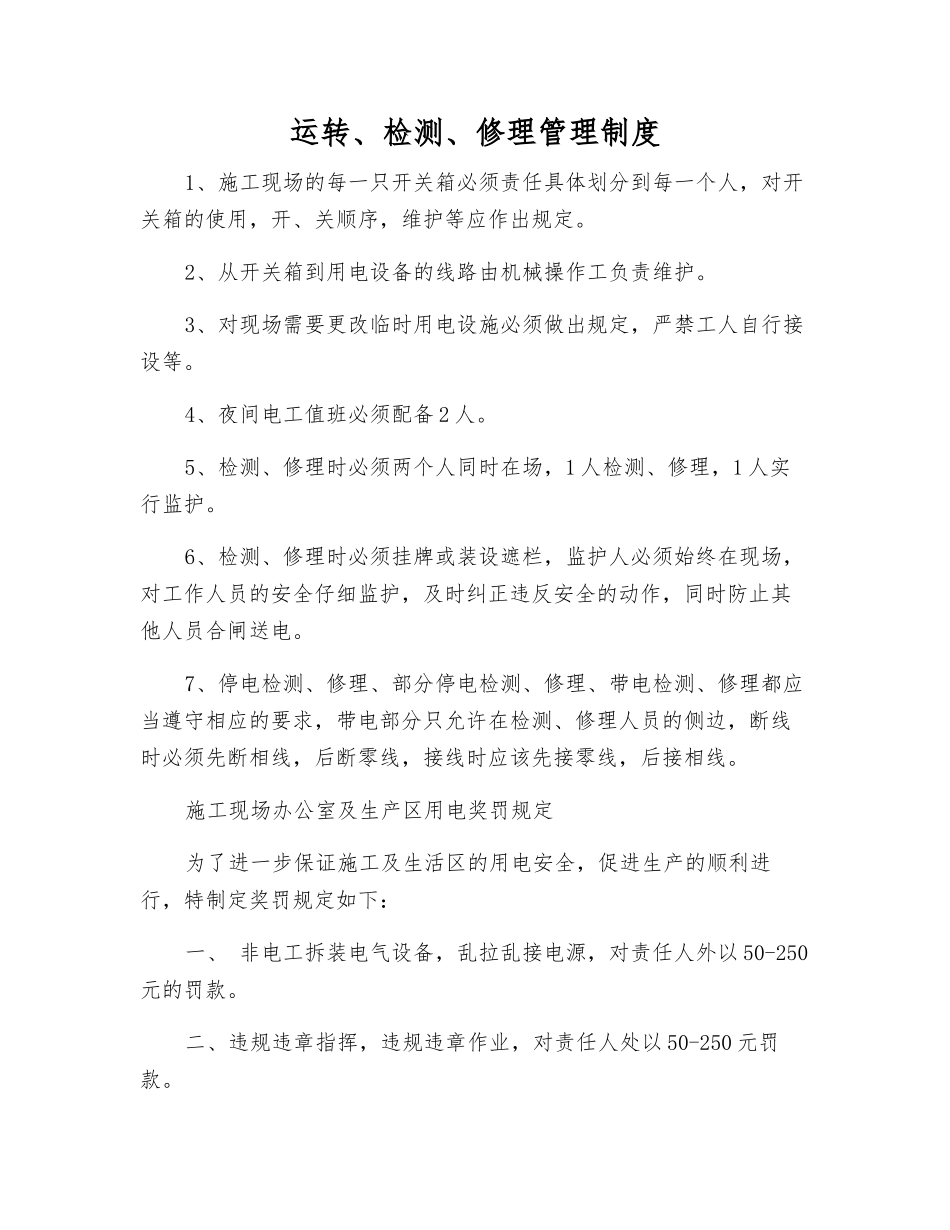 运行、检修管理制度_第1页