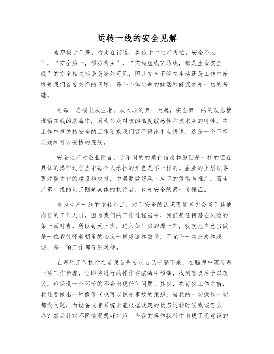 运行一线的安全见解_第1页