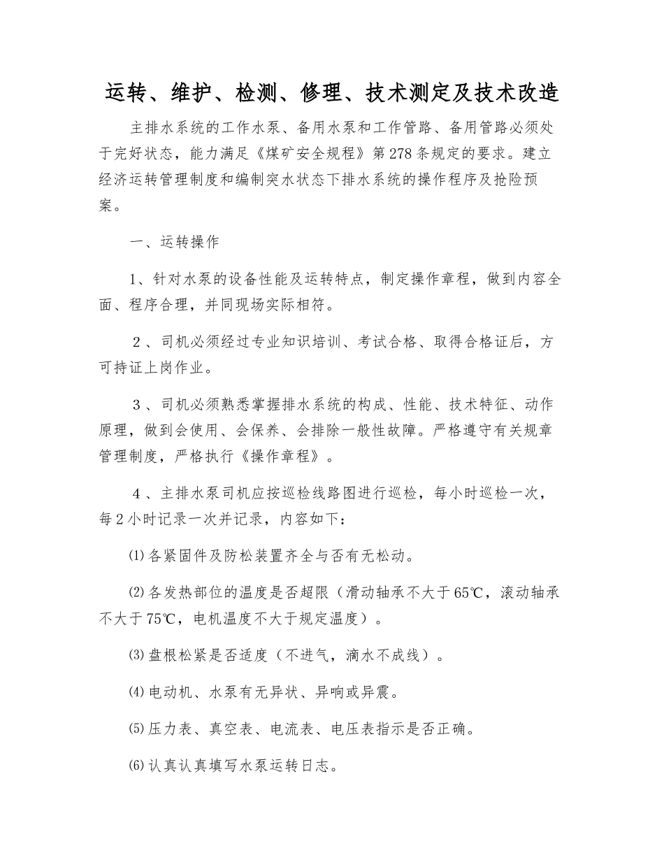 运行、维护、检修、技术测定及技术改造_第1页