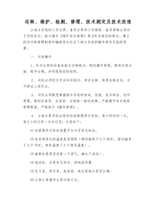 运行、维护、检修、技术测定及技术改造