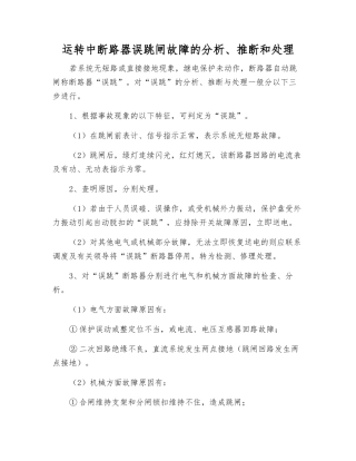 运行中断路器误跳闸故障的分析、判断和处理