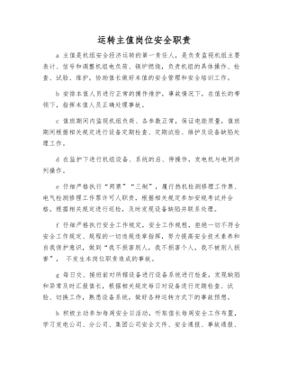 运行主值岗位安全职责