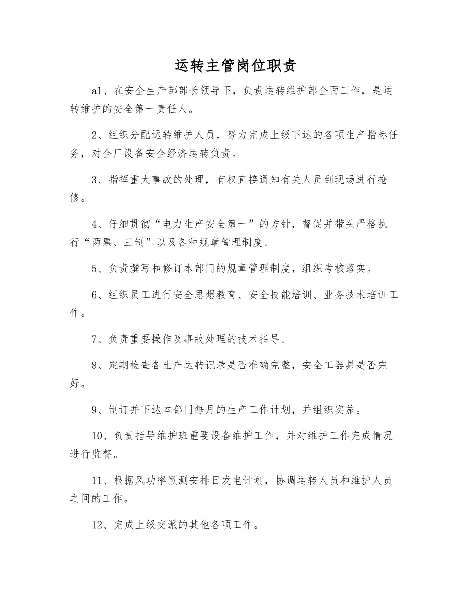 运行主管岗位职责_第1页