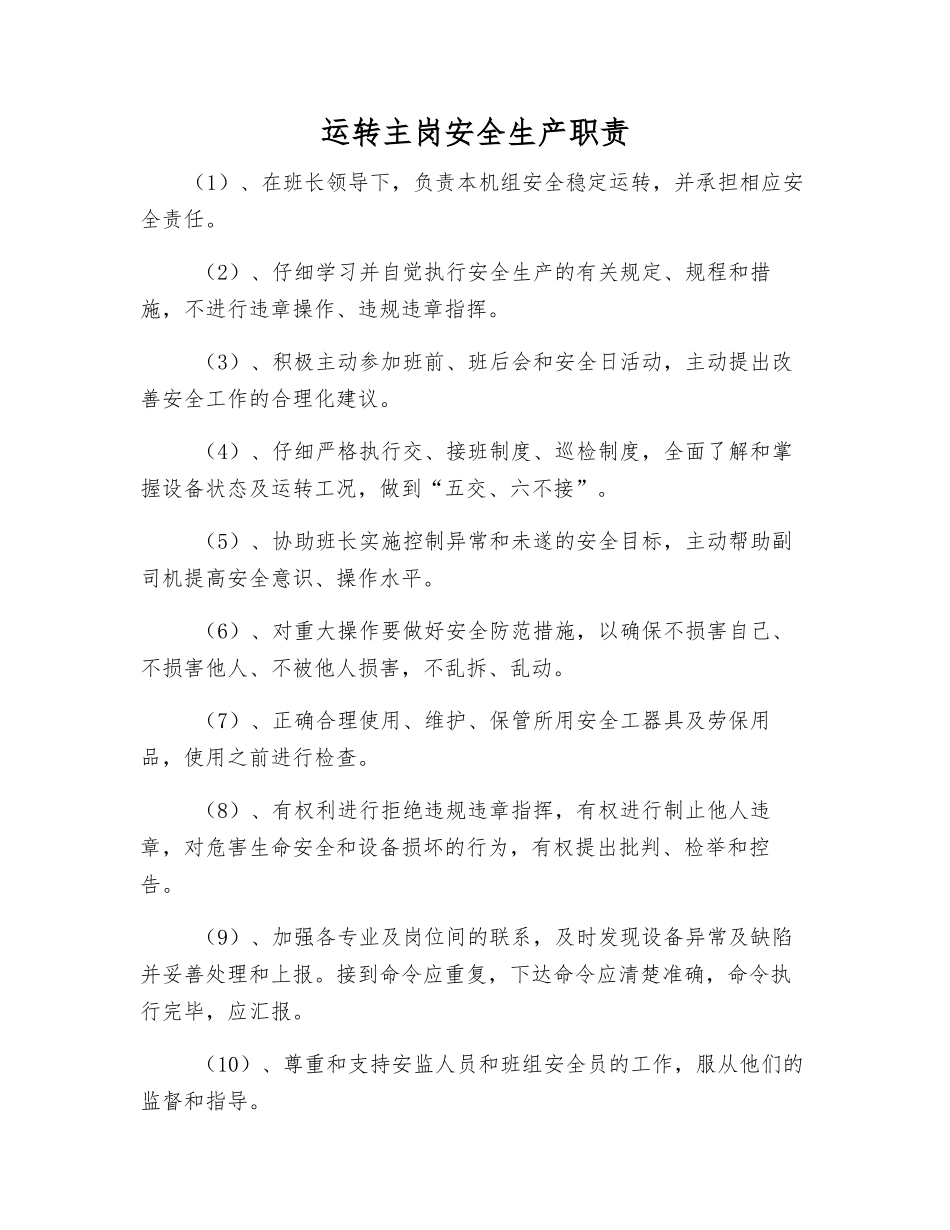 运行主岗安全生产职责_第1页