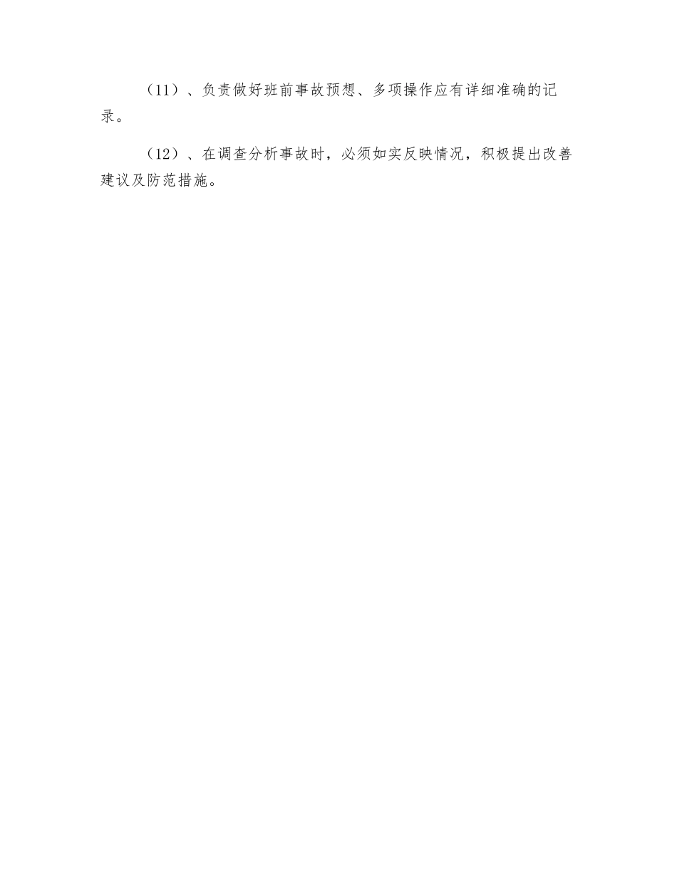 运行主岗安全生产职责_第2页