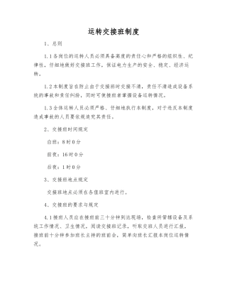 运行交接班制度