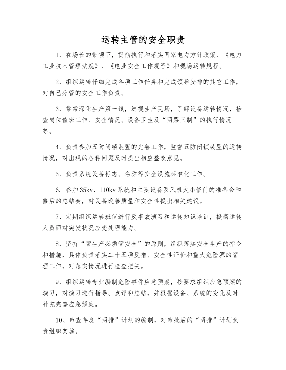 运行主管的安全职责_第1页