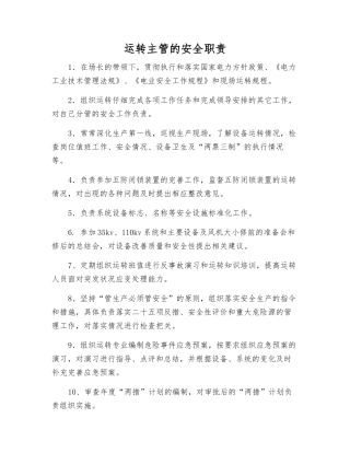 运行主管的安全职责