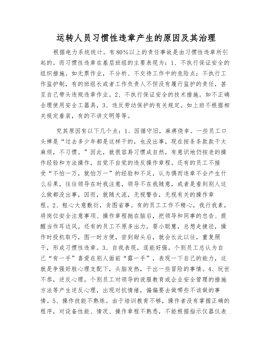 运行人员习惯性违章产生的原因及其治理_第1页