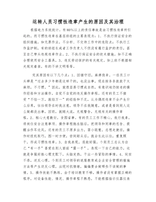 运行人员习惯性违章产生的原因及其治理