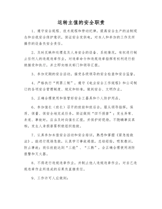 运行主值的安全职责