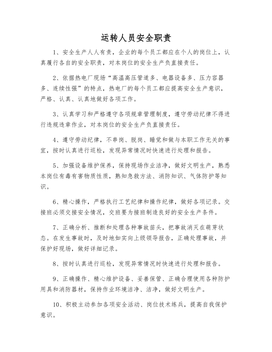 运行人员安全职责_第1页