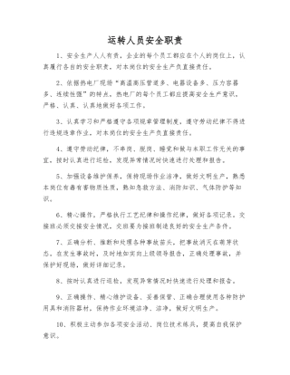 运行人员安全职责
