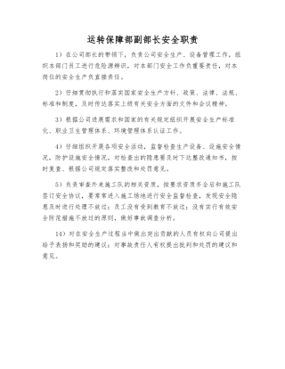 运行保障部副部长安全职责