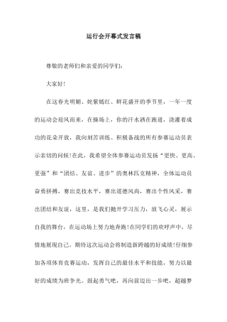 运行会开幕式发言稿