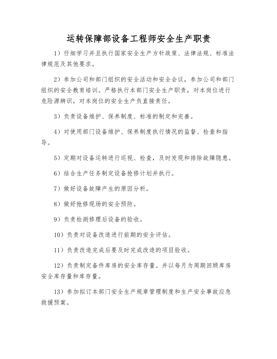运行保障部设备工程师安全生产职责_第1页