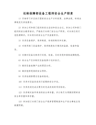运行保障部设备工程师安全生产职责
