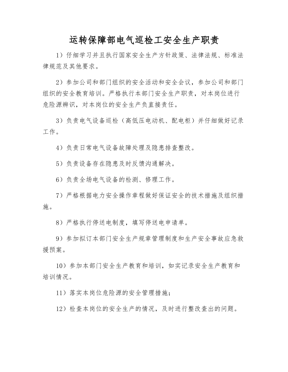 运行保障部电气巡检工安全生产职责_第1页