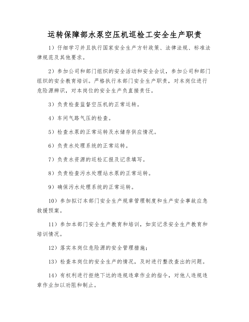 运行保障部水泵空压机巡检工安全生产职责_第1页