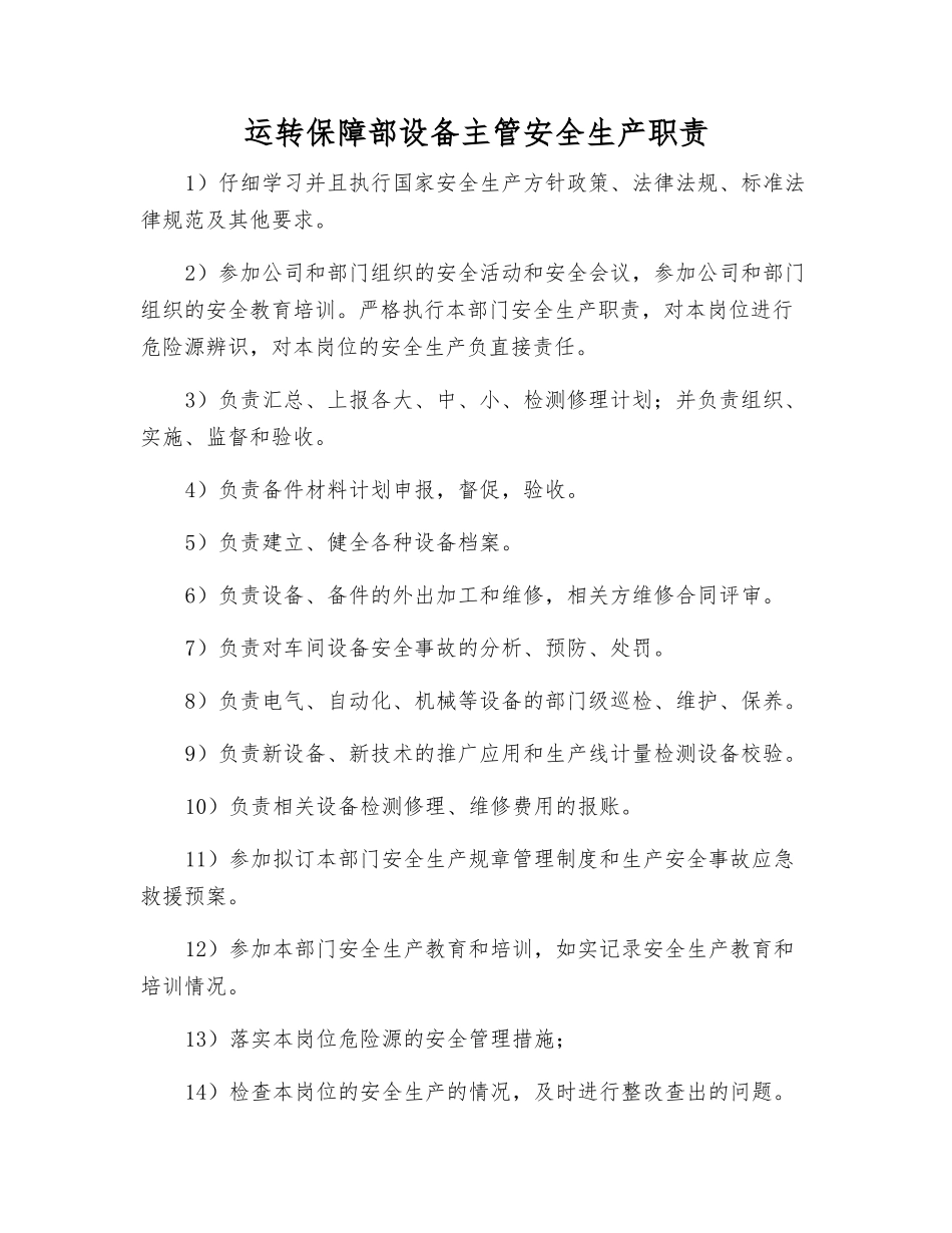 运行保障部设备主管安全生产职责_第1页