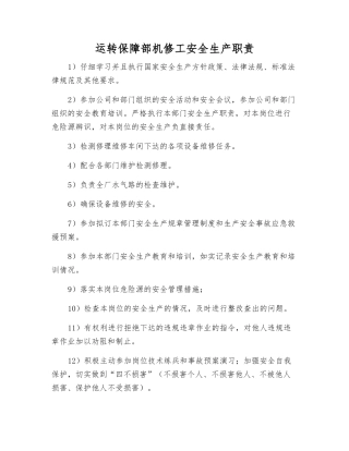 运行保障部机修工安全生产职责