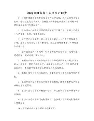 运行保障部部门安全生产职责