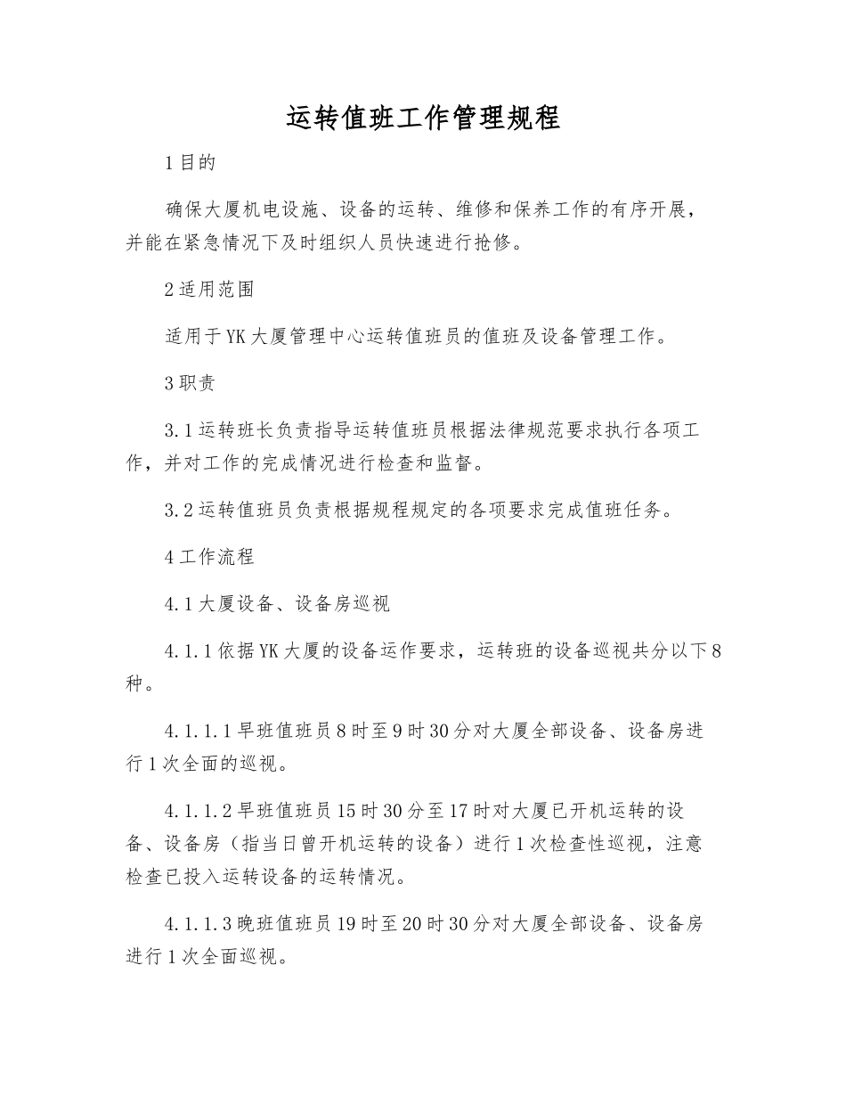 运行值班工作管理规程_第1页
