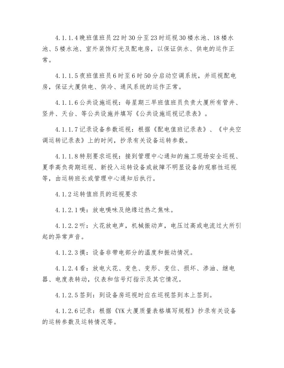 运行值班工作管理规程_第2页
